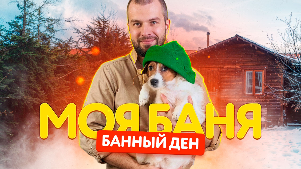 Моя баня | Наша семейная традиция