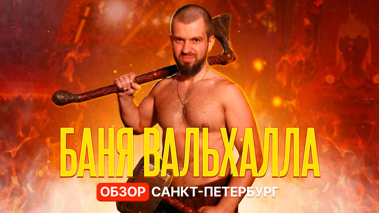 Баня «Вальхалла» в Санкт-Петербурге: Обзор бани.