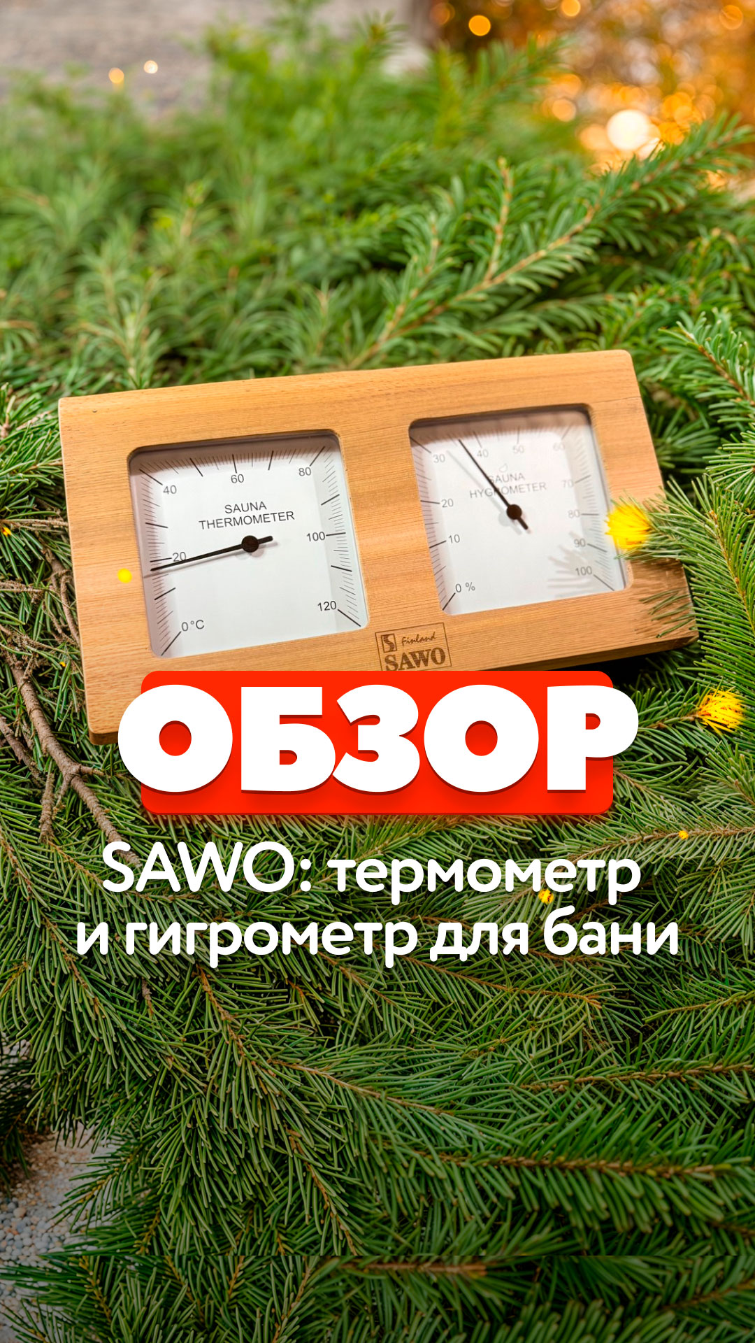 Термогигрометр SAWO для бани