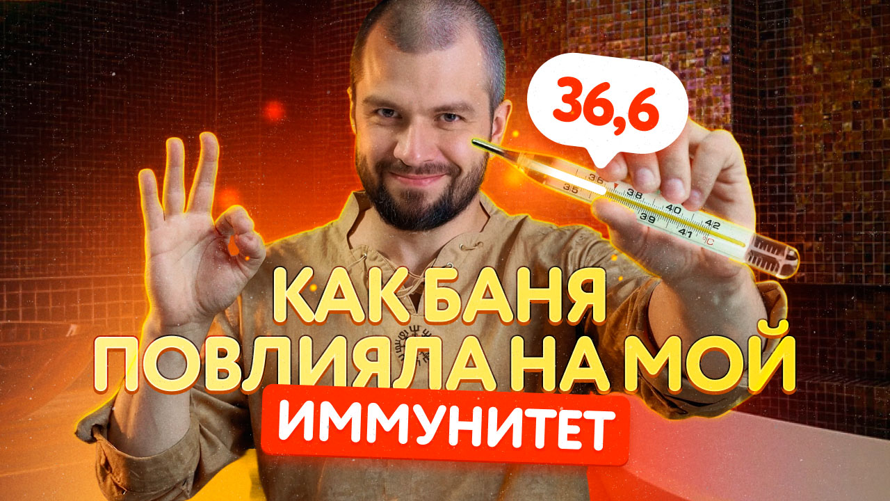 Как баня укрепила мой иммунитет: Личный опыт жизни в -63°C!