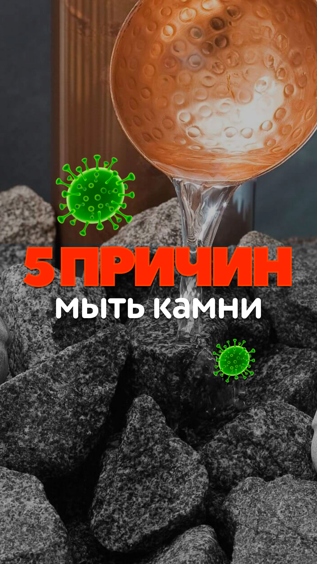 5 причин мыть камни