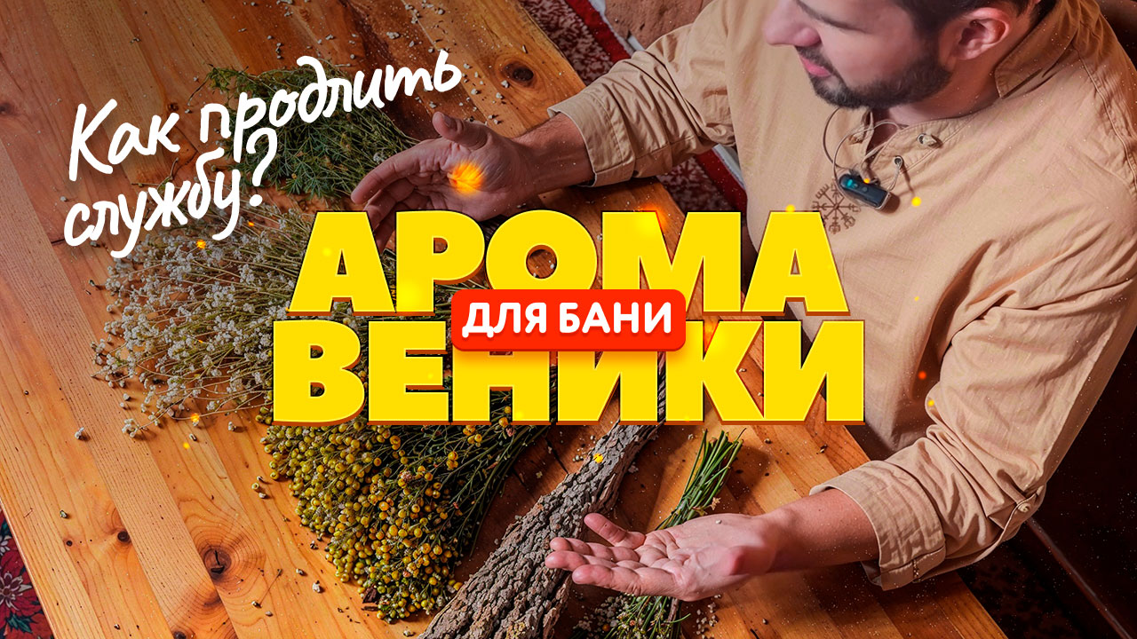 Правильное использование и уход за аромовениками + Обзор новой партии