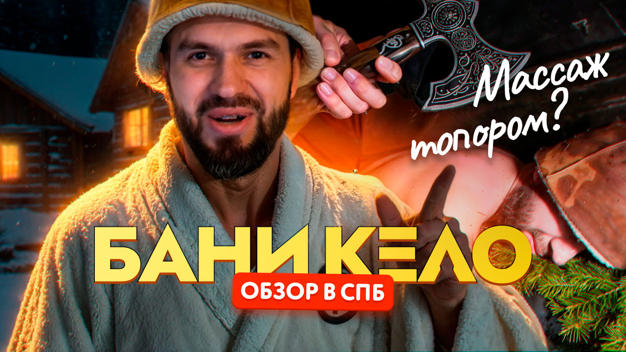 Обзор на бани Кело