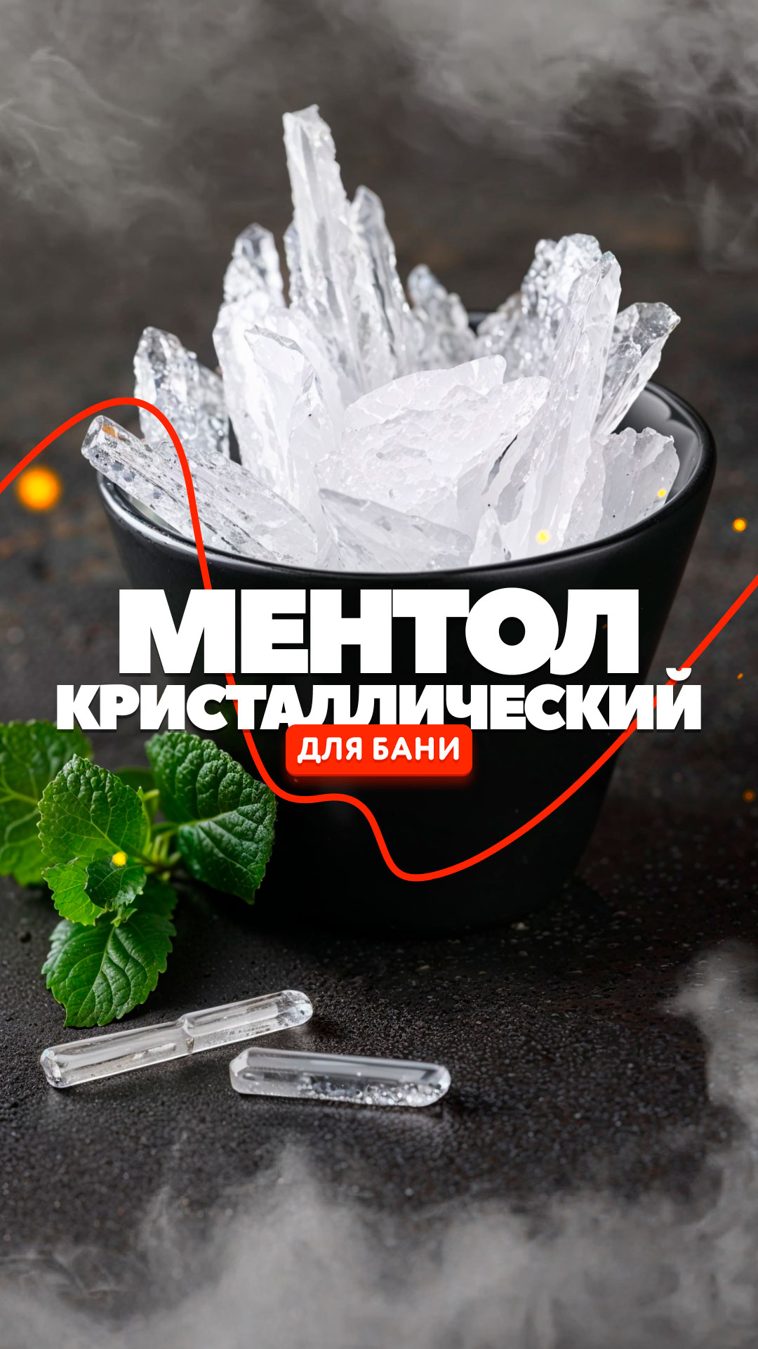 Ментол кристаллический для бани