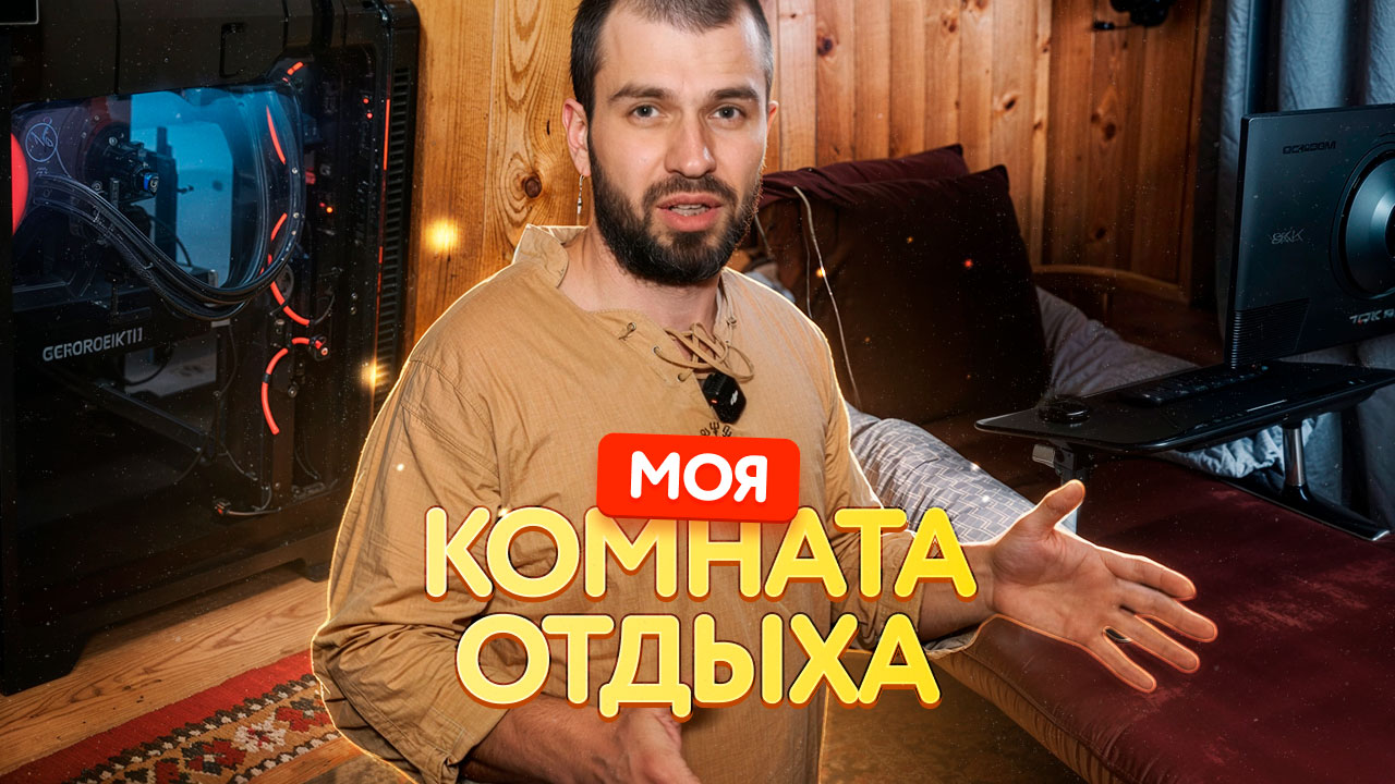 Видео-обзор: Моя умная берлога — комната отдыха и рабочий кабинет в одном!