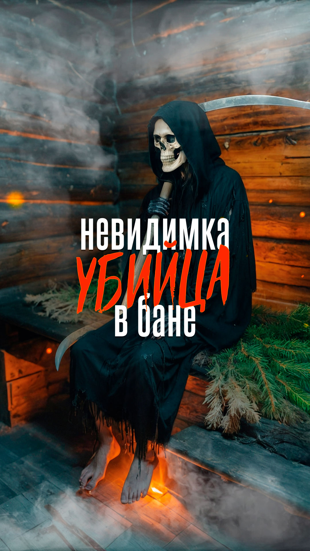 Убийца-невидимка в бане!