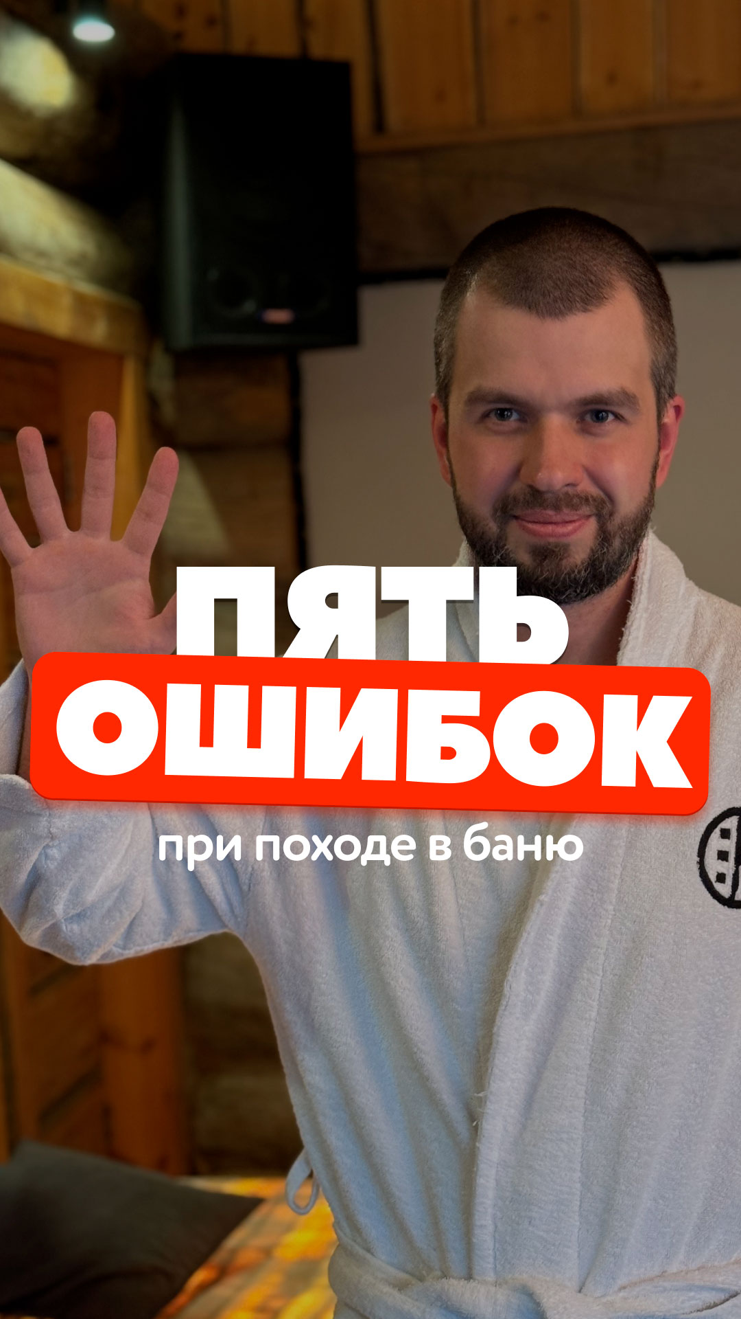 ТОП-5 ошибок в бане