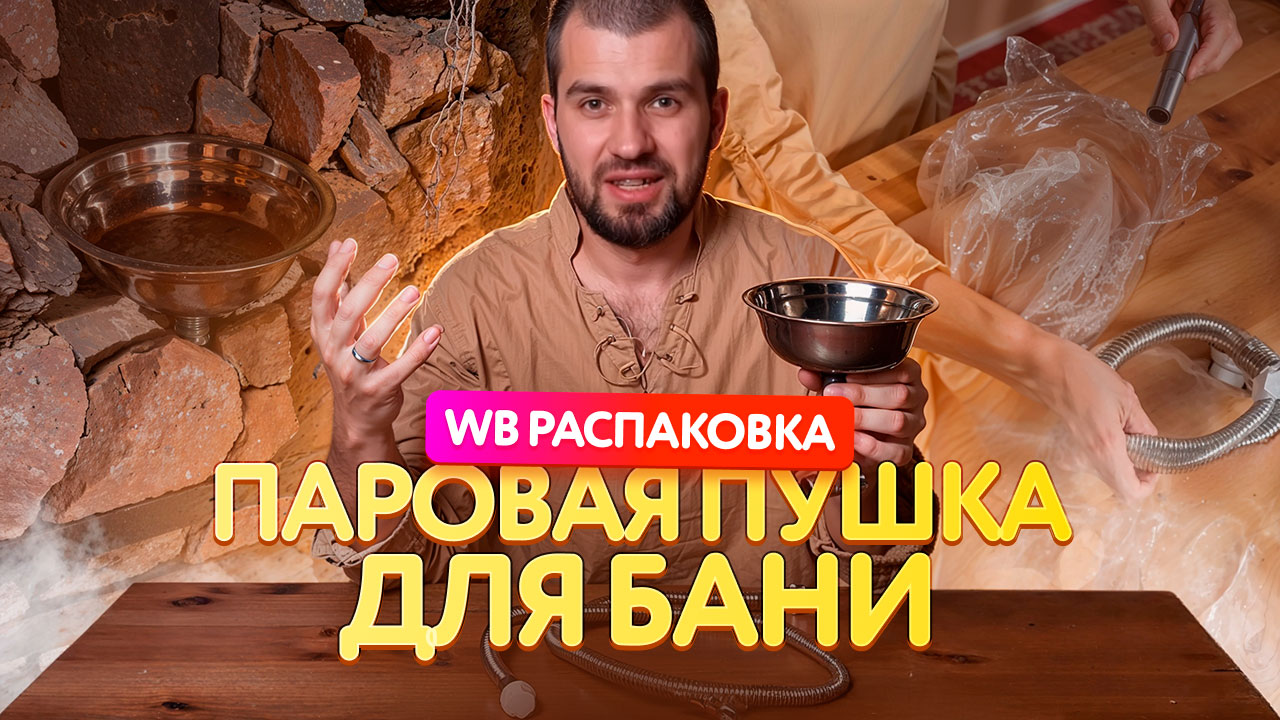 Распаковка Паровой пушки для бани