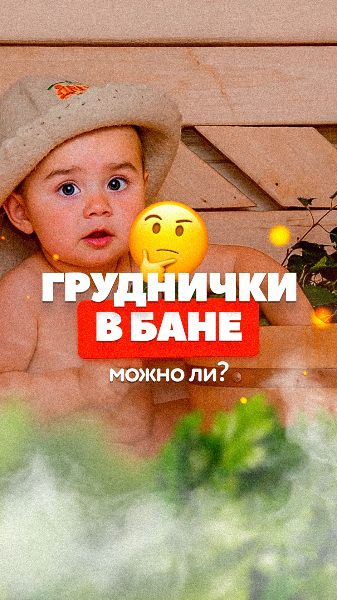 Можно ли грудничкам в баню?