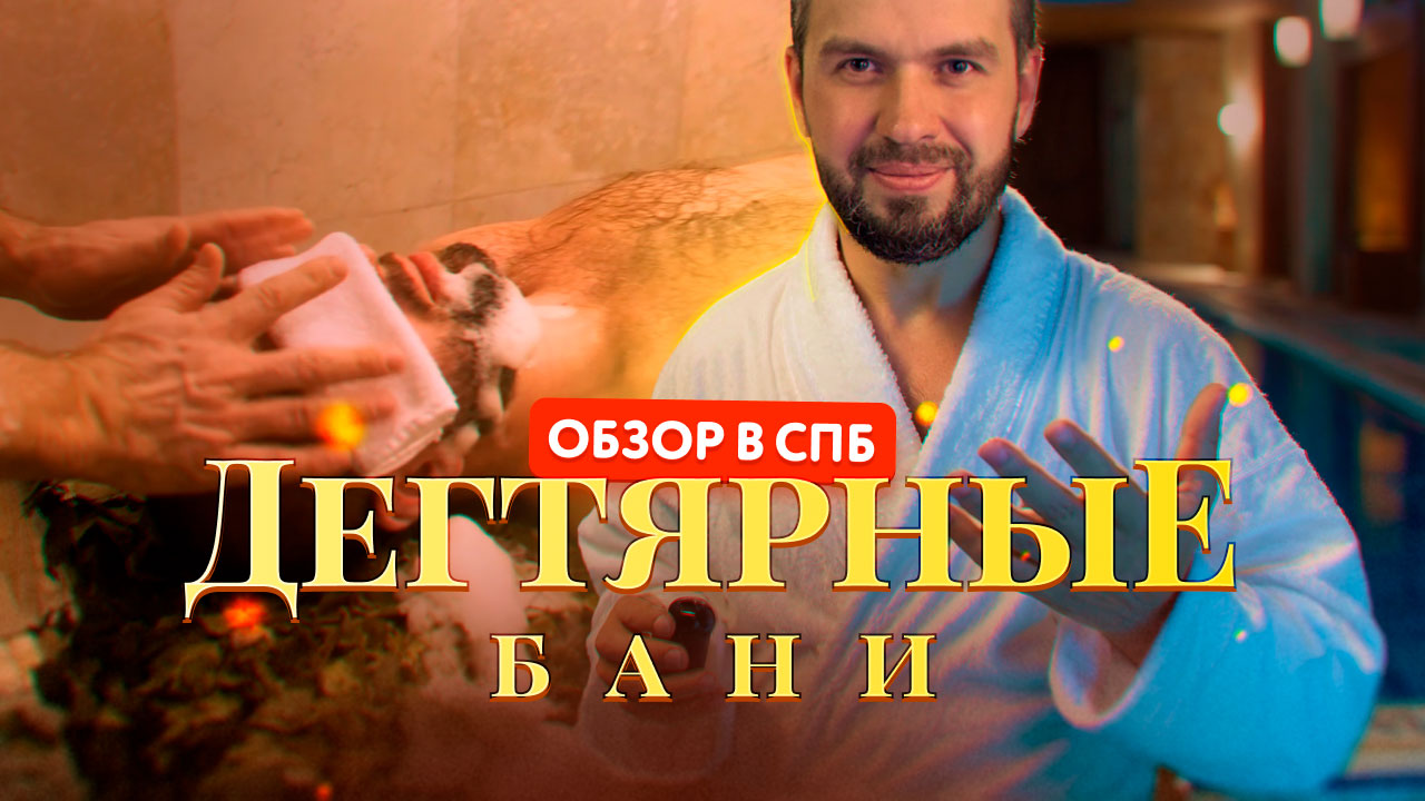 Обзор на дегтярные бани