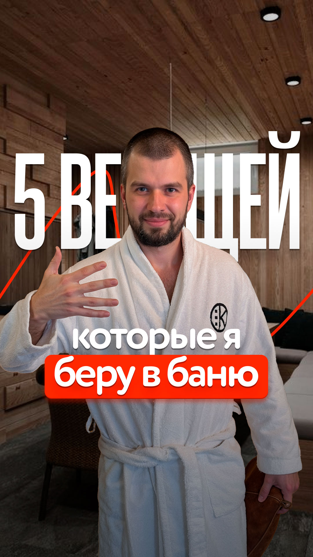 ТОП 5 вещей, которые я беру с собой в баню