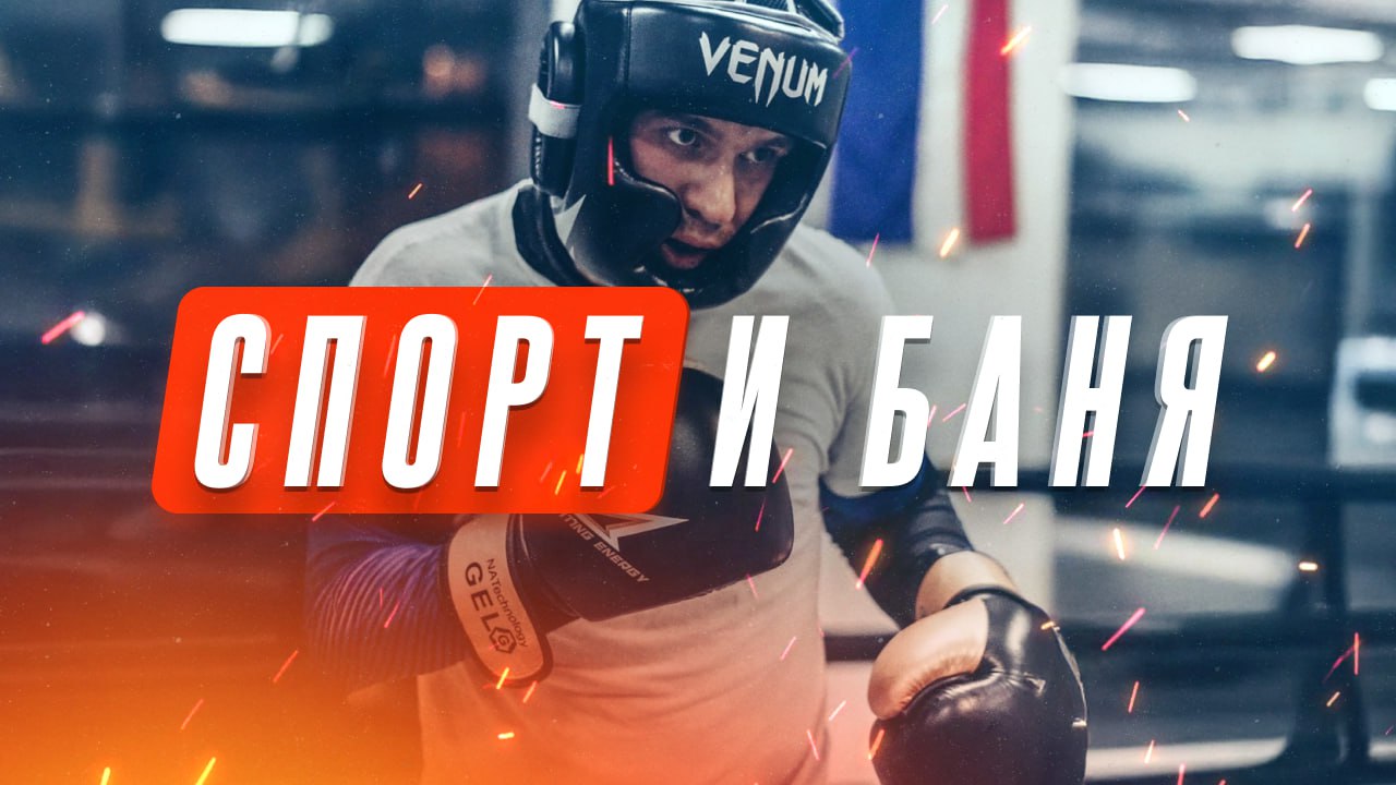 Спорт и баня