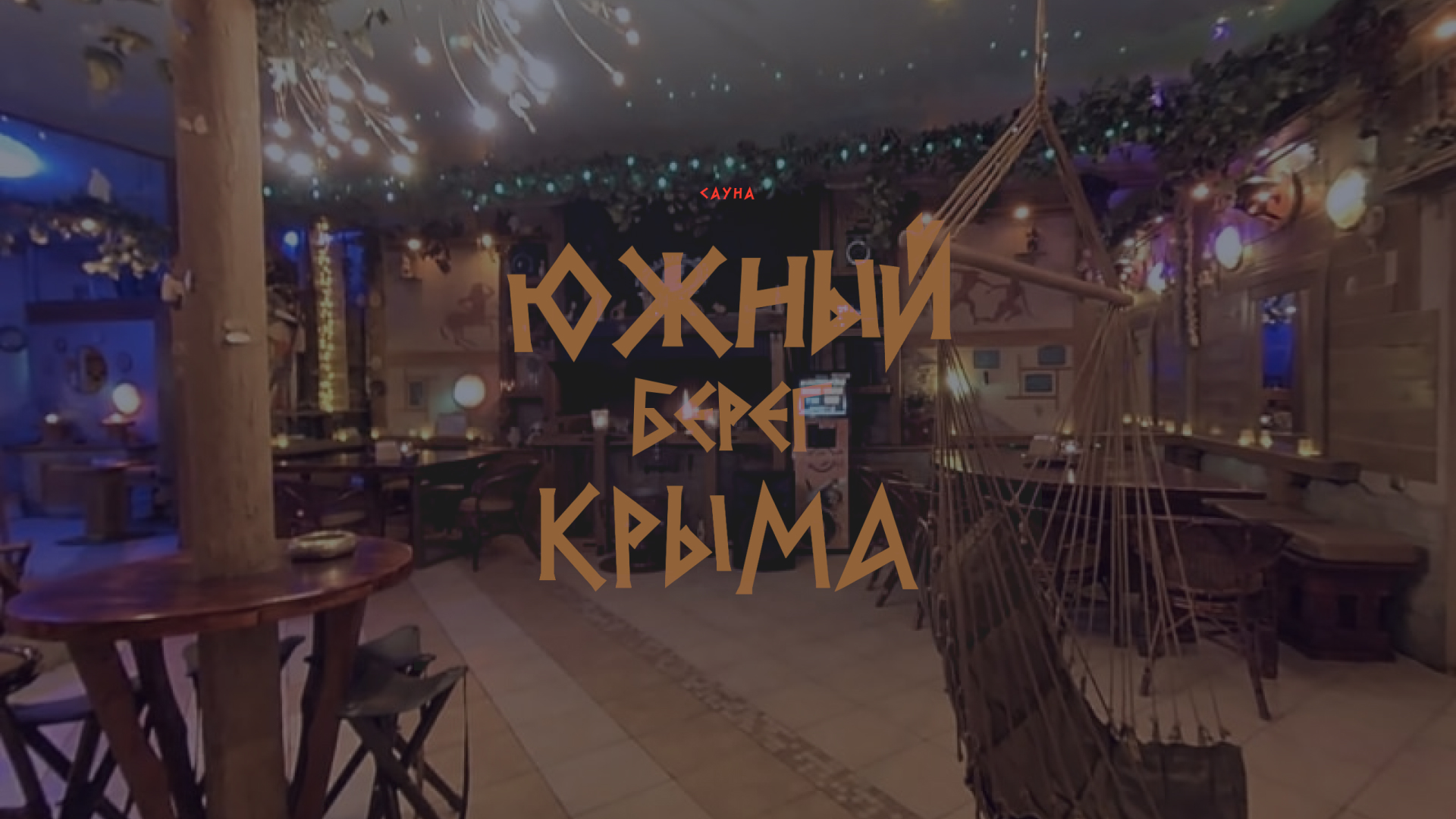 Южный Берег Крыма