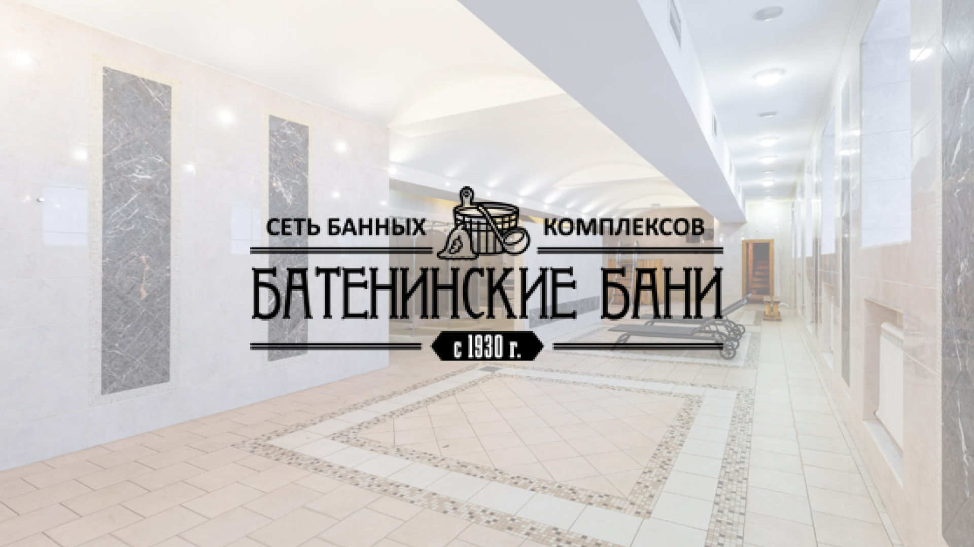 Станционные бани