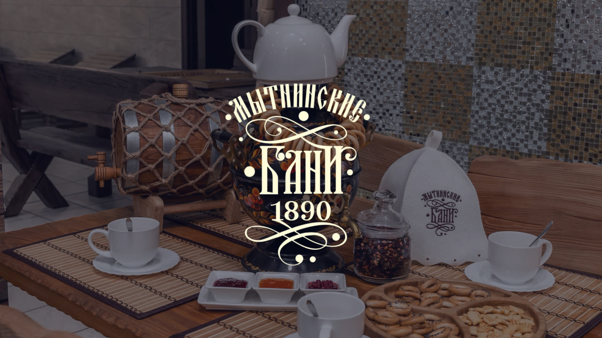 Мытнинские бани