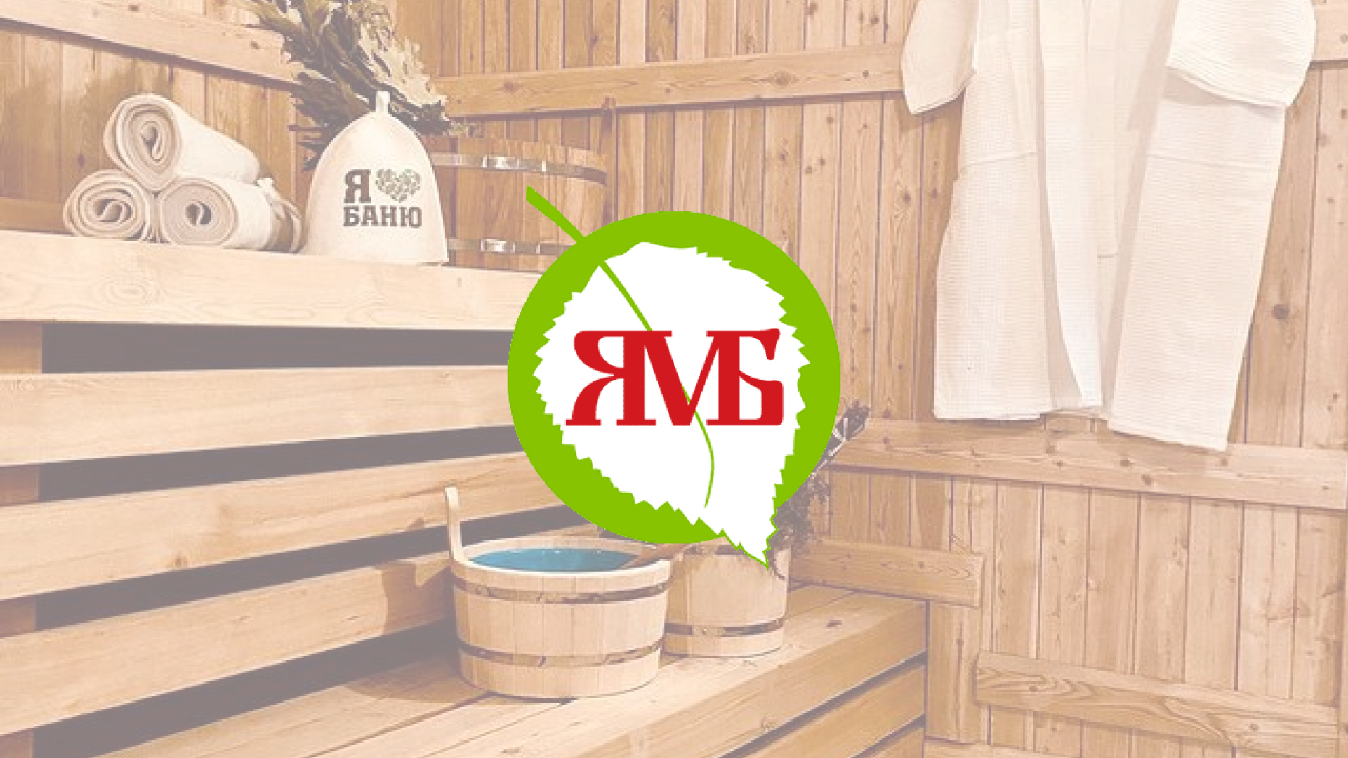 Ямские бани