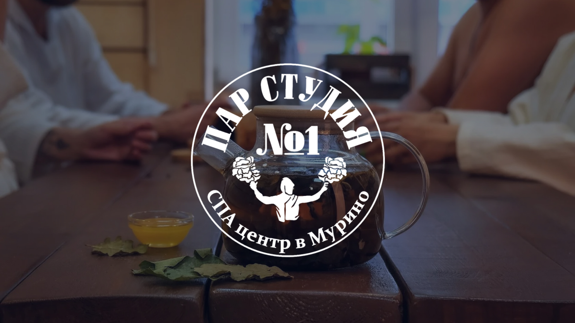 Пар Студия №1