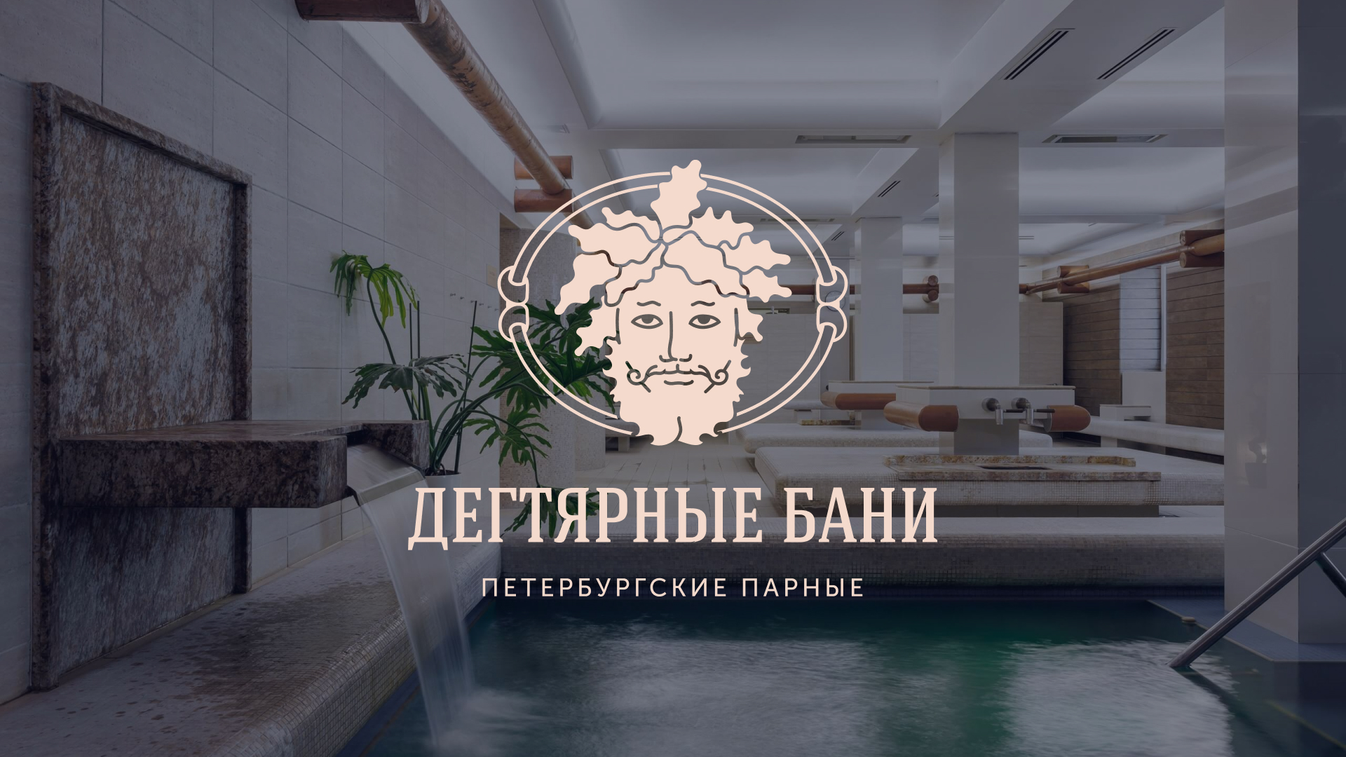 Дегтярные бани