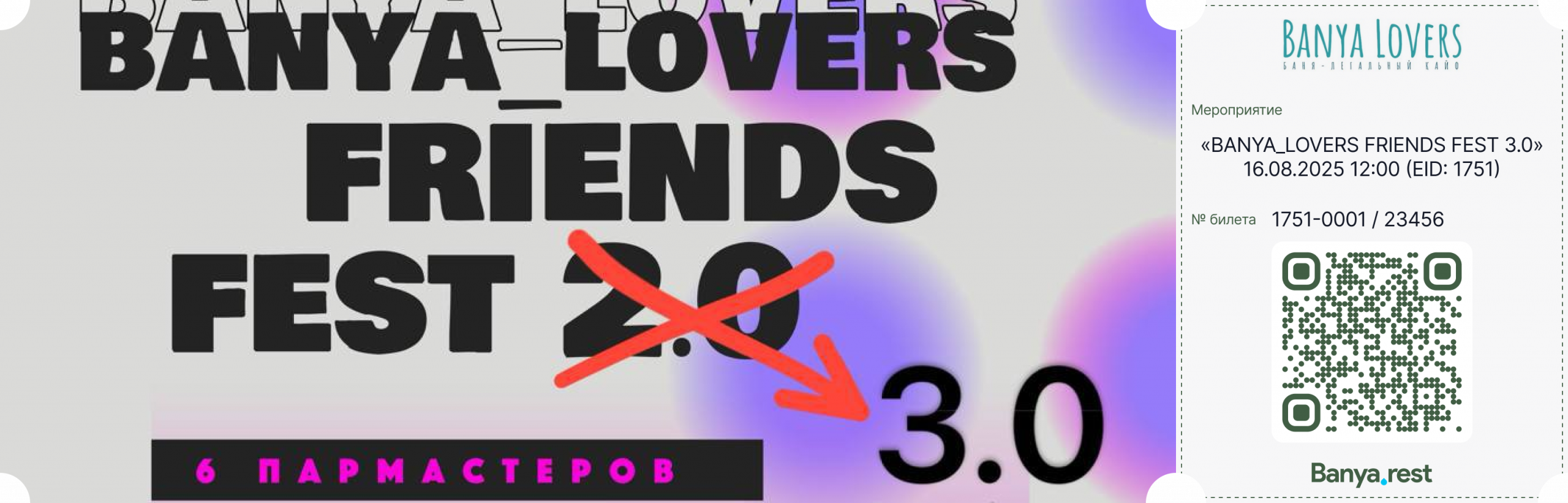 Билет - BANYA_LOVERS FRIENDS FEST 3.0
